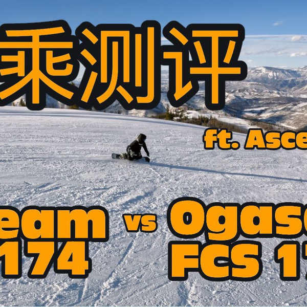 换乘测评刻滑板BC Stream RX 174 vs Ogasaka FCS 170 - ft. Ascend老胡