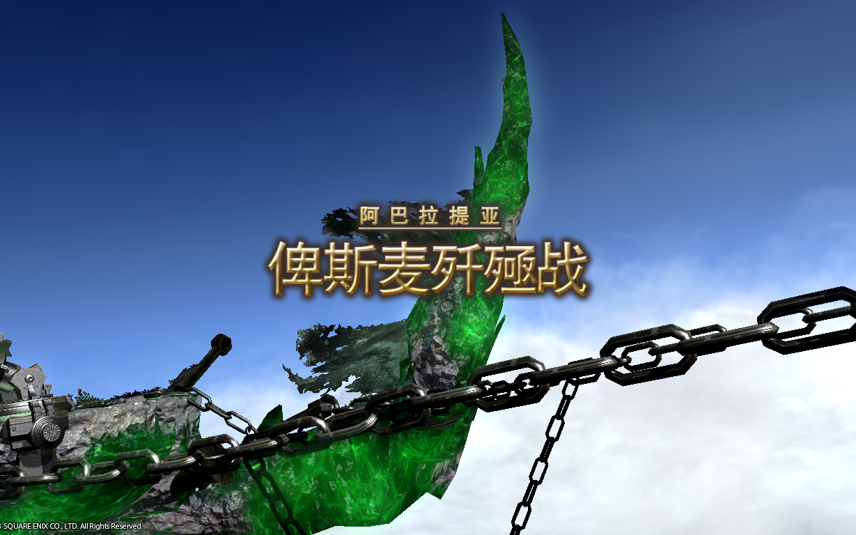 ff1460级讨伐俾斯麦歼殛战