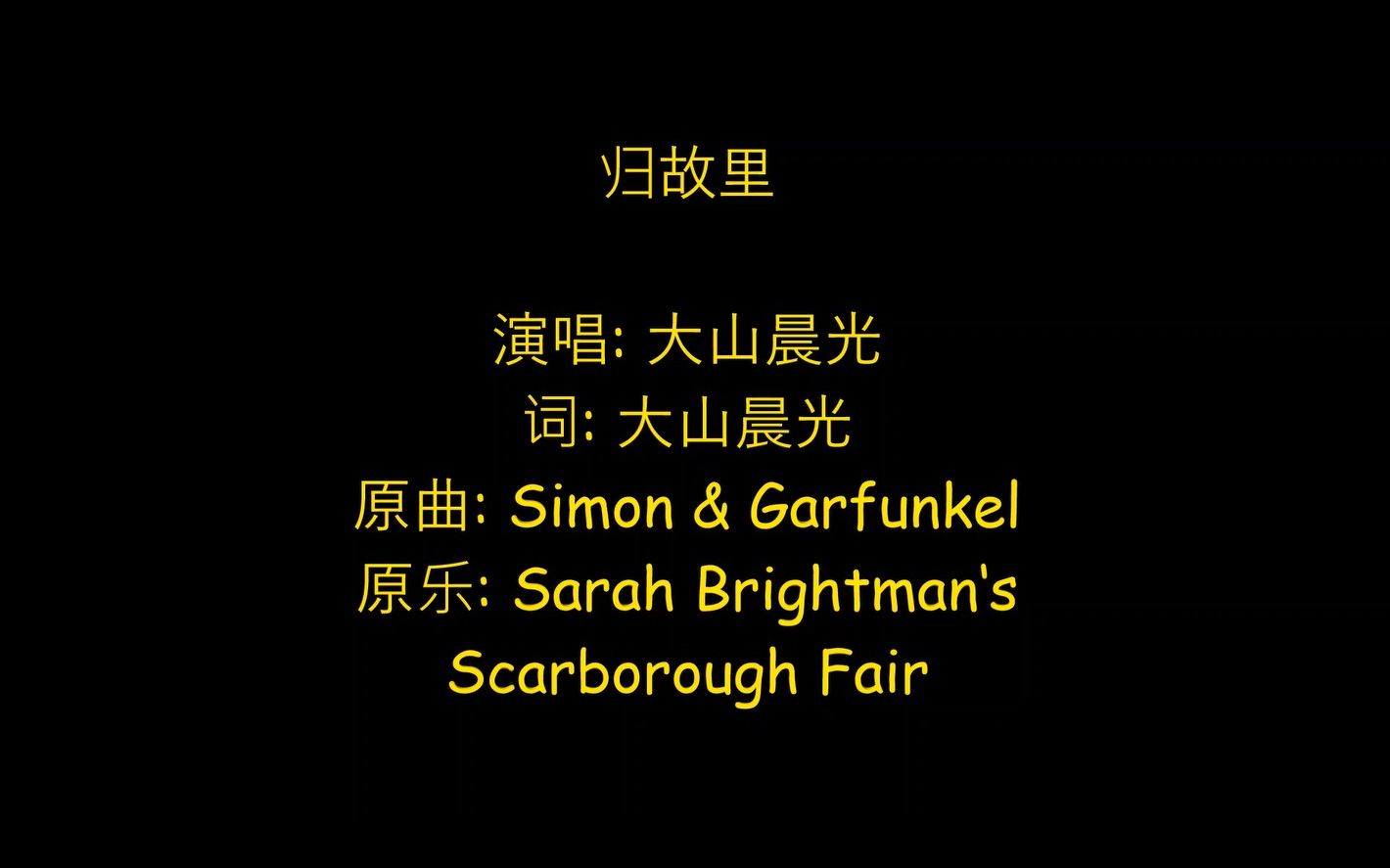 [图]斯卡布罗集市 Scarborough Fair 中文版 - 归故里