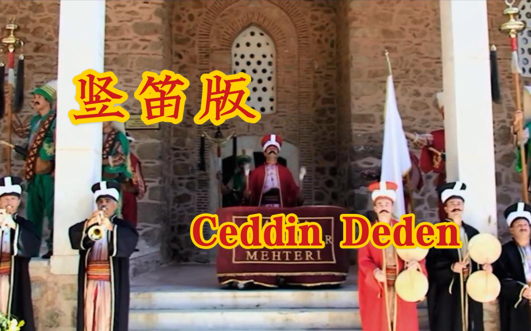 活动作品竖笛罗马雅乐ceddindeden