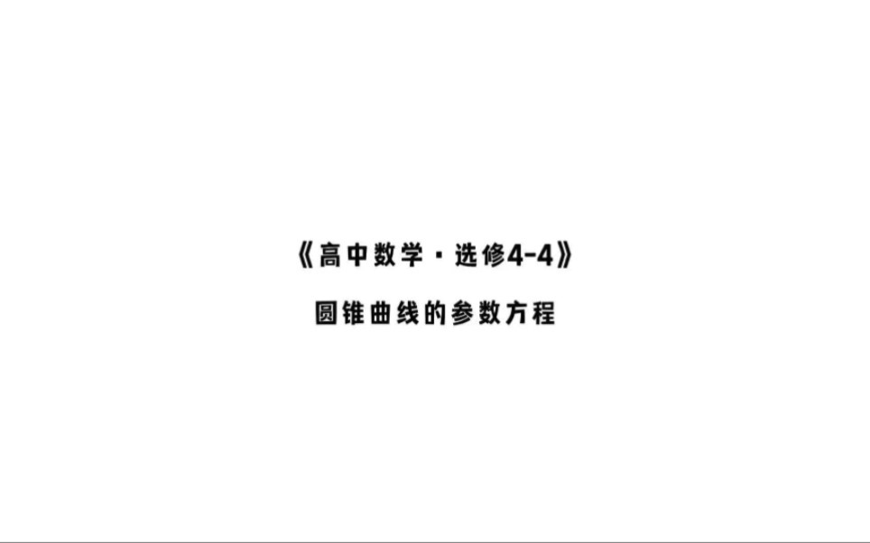 圆锥曲线的参数方程哔哩哔哩bilibili