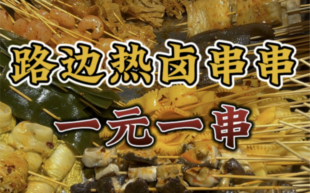 一元一串热卤串,老食材,新做法,让享受美味变的如此简单.