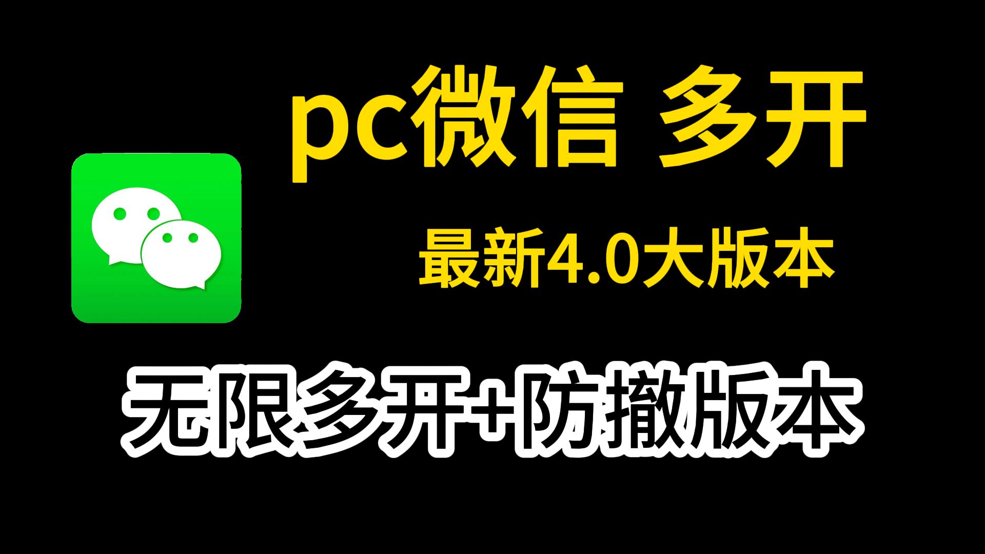 【微信双开多开】电脑微信最新4.0双开多开软件,无需操作直接可以多开,解压即可使用哔哩哔哩bilibili