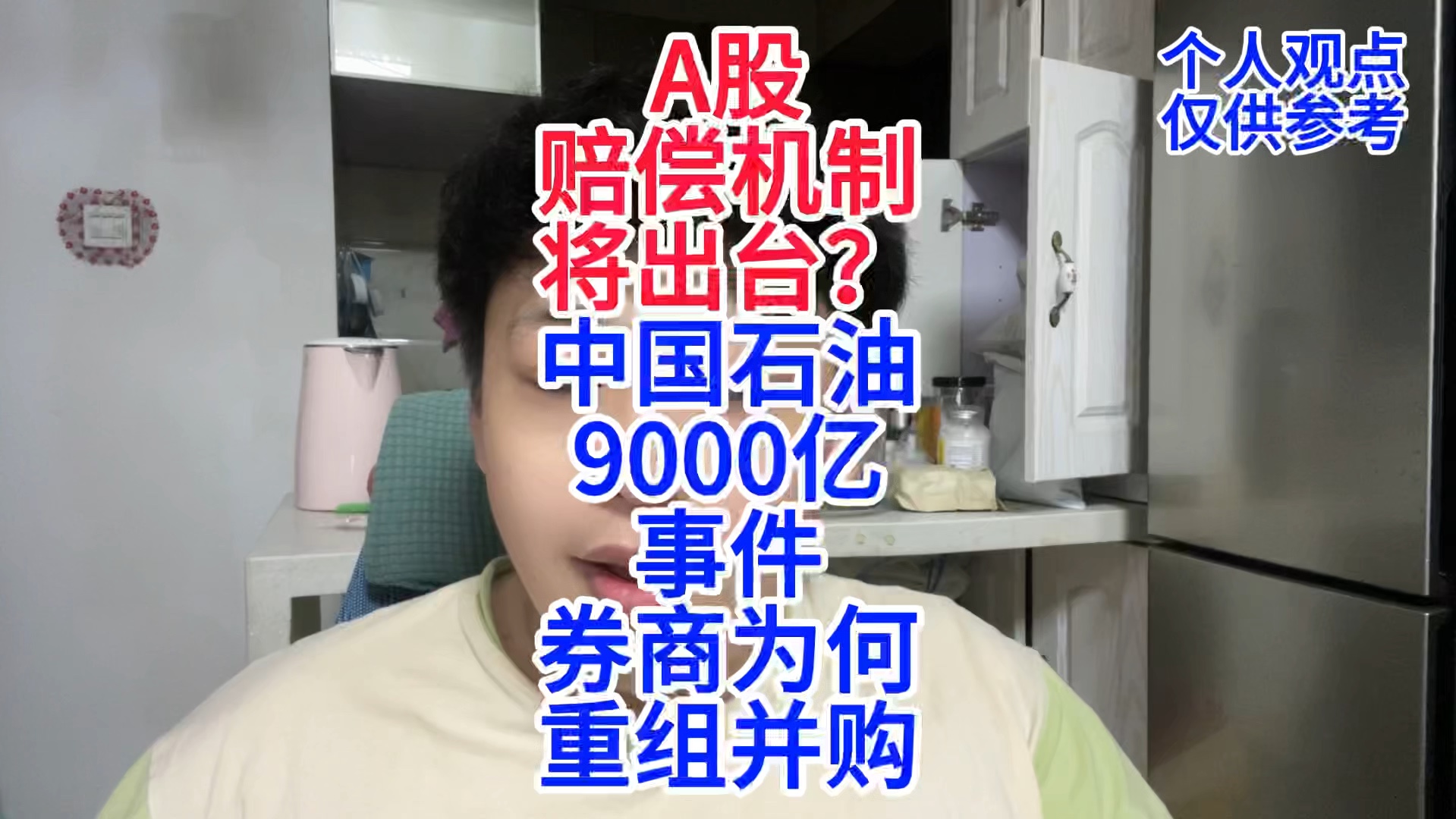 A股赔偿机制将出台,中国石油9000亿事件,券商为何重组并购!哔哩哔哩bilibili