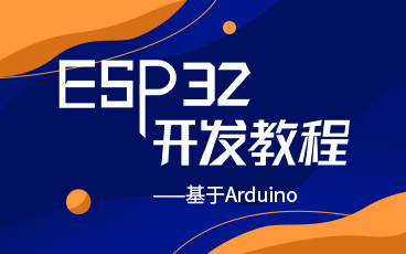 [图]ESP32 Arduino开发教程--从单片机到物联网再到项目实战（持续更新中）