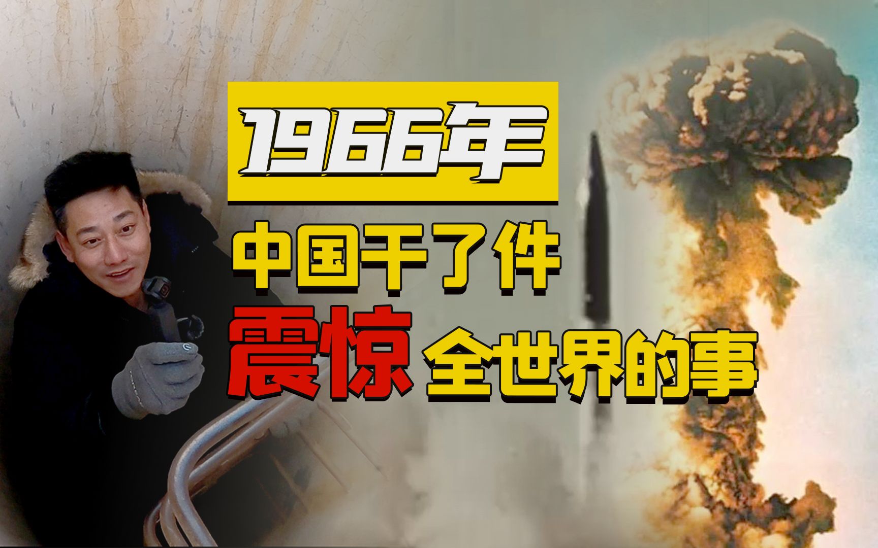 1966年 中国干了件震惊全世界的事哔哩哔哩bilibili