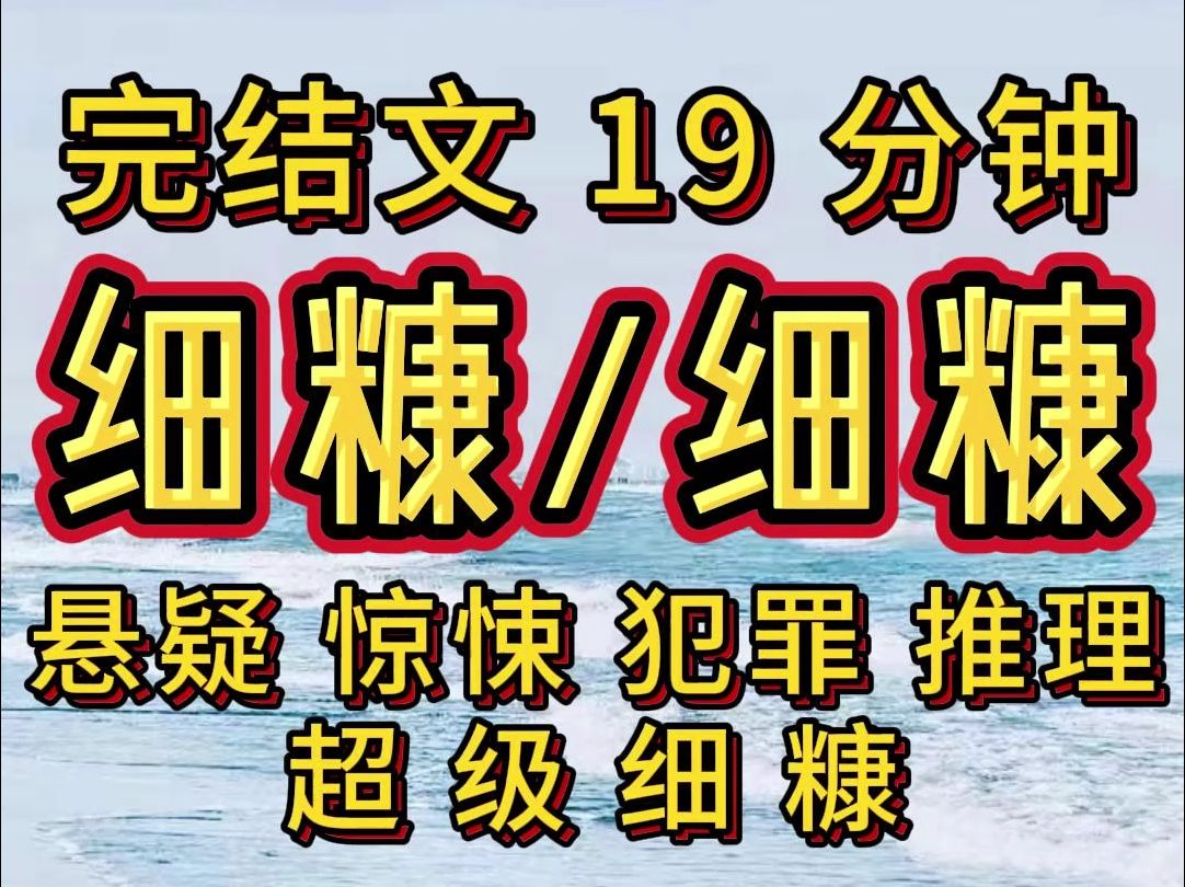 【完结文】悬疑,惊悚,犯罪,必看,细糠细糠, 必看必看!!哔哩哔哩bilibili