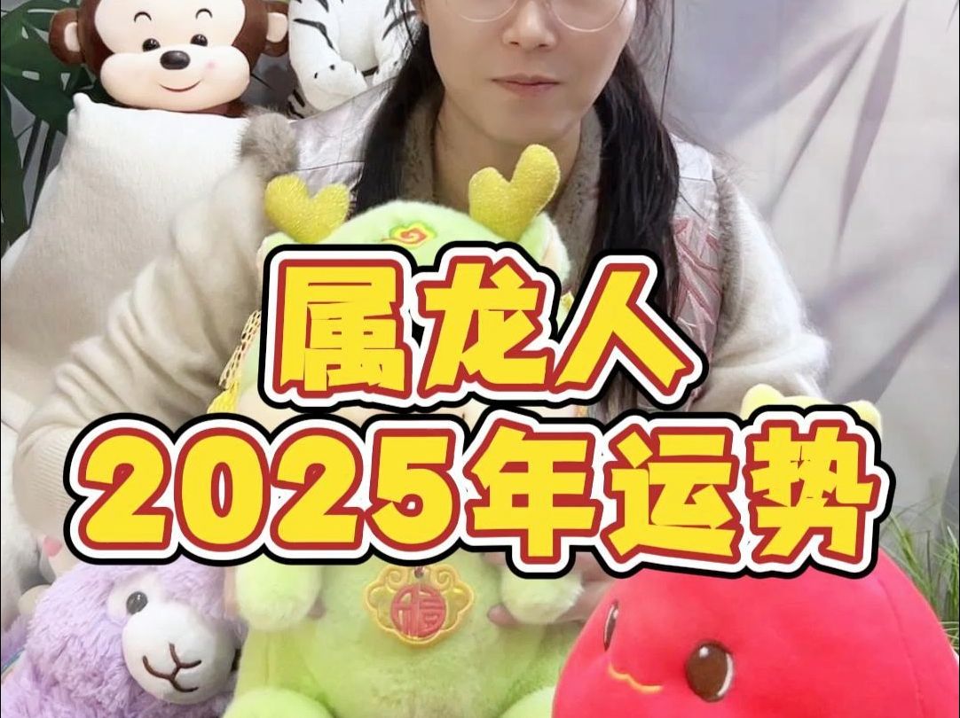 属龙人2025年运势哔哩哔哩bilibili