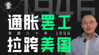 Download Video: 罢工、通胀、冷战齐发，美股如何逆势突围？【美股八十年系列：1946】