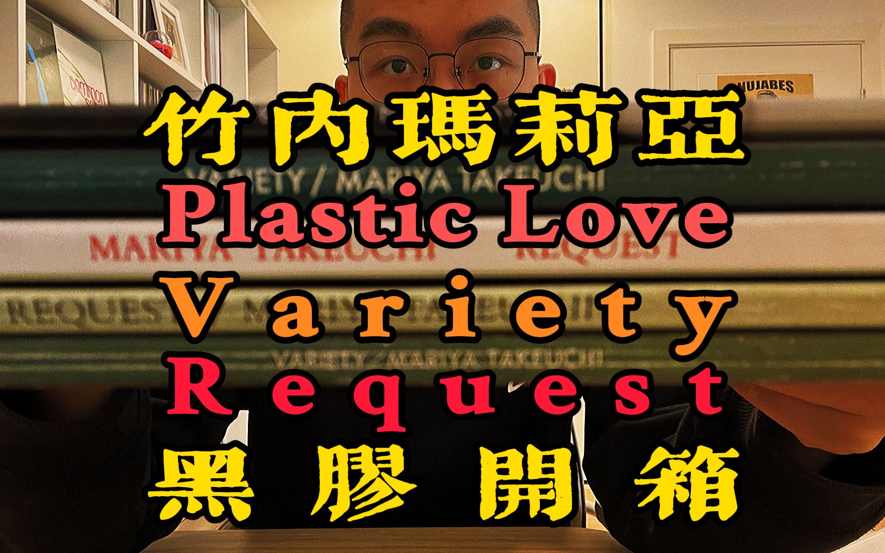 【黑胶开箱】竹内玛莉亚Variety+Request+Plastic Love哔哩哔哩bilibili