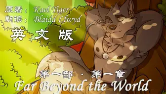 Far Beyond The World 第一部第四章 柔情小哥blaidd Llwyd 朗读 Kael Tiger 视觉小说 Vn 哔哩哔哩 Bilibili