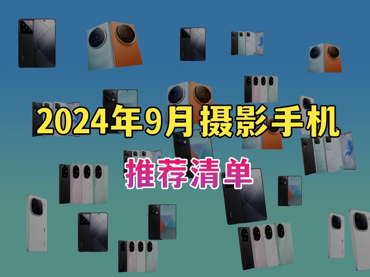 【全面攻略】摄影手机大比拼!2024年摄影手机推荐清单|高性价比、耐用、功能全面|涵盖荣耀/oppo/vivo等知名品牌哔哩哔哩bilibili