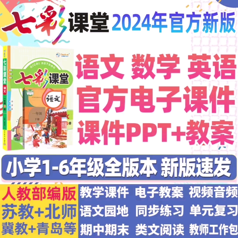 [图]2024春部编版七彩课堂语文1-6年级下册教学课件教案