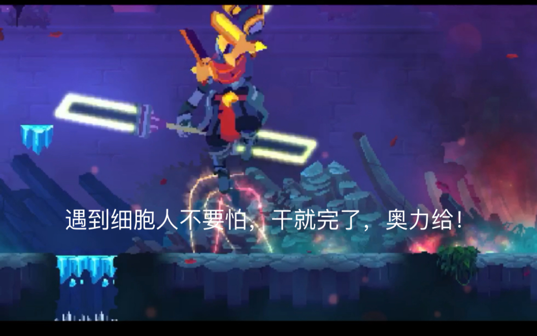 [图]【Dead cells】北斗咒刃与国王之手