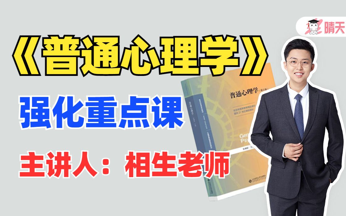 [图]【晴天心理学考研】彭聃龄版《普通心理学》强化重点课（试听课）| 心理学考研 | 统考312 | 自命题347 | 相生老师