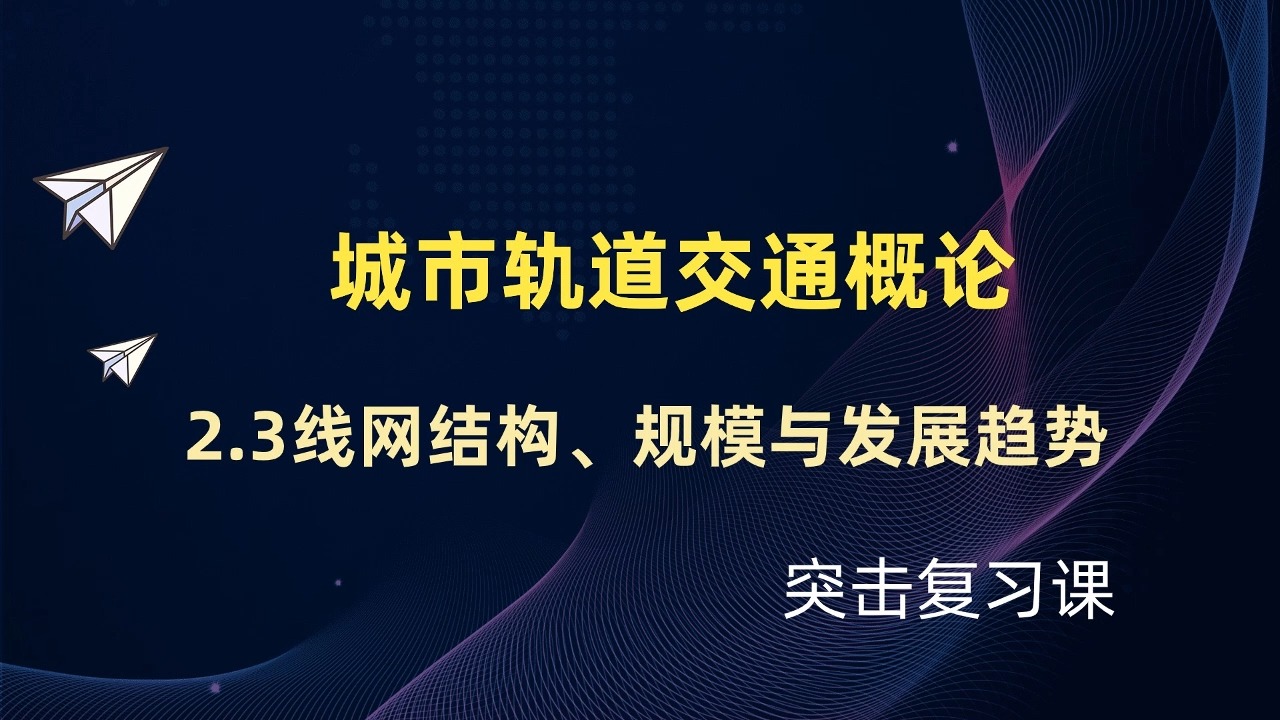 【城市轨道交通概论】视频速成课|期末突击复习课2.3: 线网结构、规模与发展趋势,考试一次过哔哩哔哩bilibili