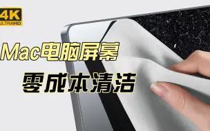 Download Video: 【超实用】如何正确清洁MacBook的屏幕？保姆级教程来喽