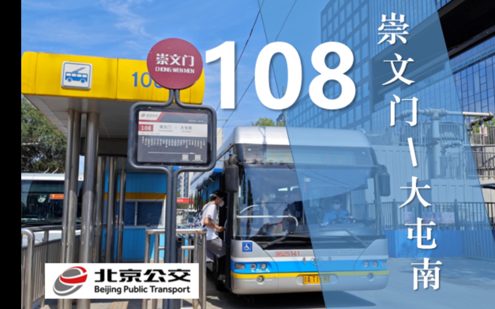 北京公交运通108路图片