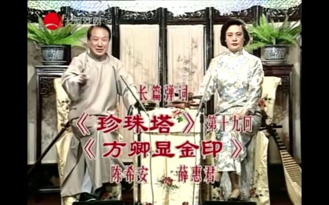 [图]珍珠塔19方卿显金印 陈希安 薛惠君 （字幕版）