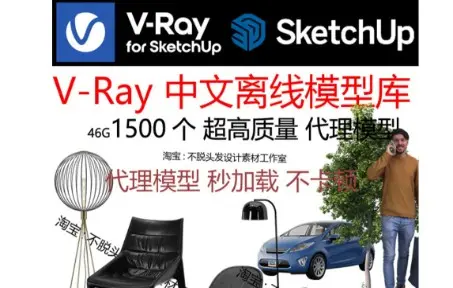 vray官方离线代理模型库只支持su