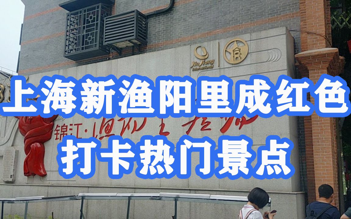 共青团的起点!上海新渔阳里成红色打卡热门景点哔哩哔哩bilibili