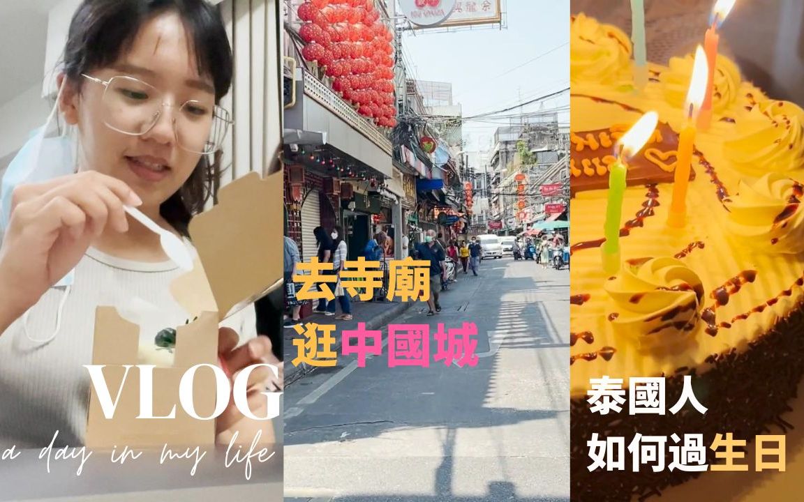 曼谷生活Vlog|泰国女友生日一个人吃玩一天1000泰铢够了、逛中国城、到寺庙拜拜捐馆哔哩哔哩bilibili