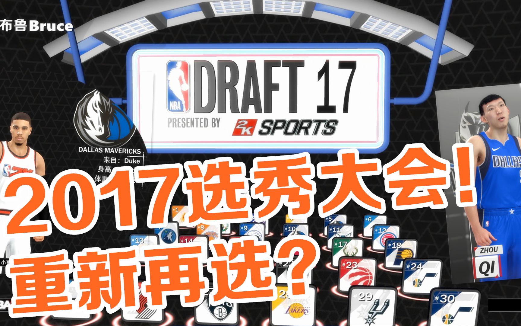 【布鲁】2017年选秀大会重新再选!球哥去国王!NBA2K18塔图姆和周琦去小牛队(2)哔哩哔哩bilibili