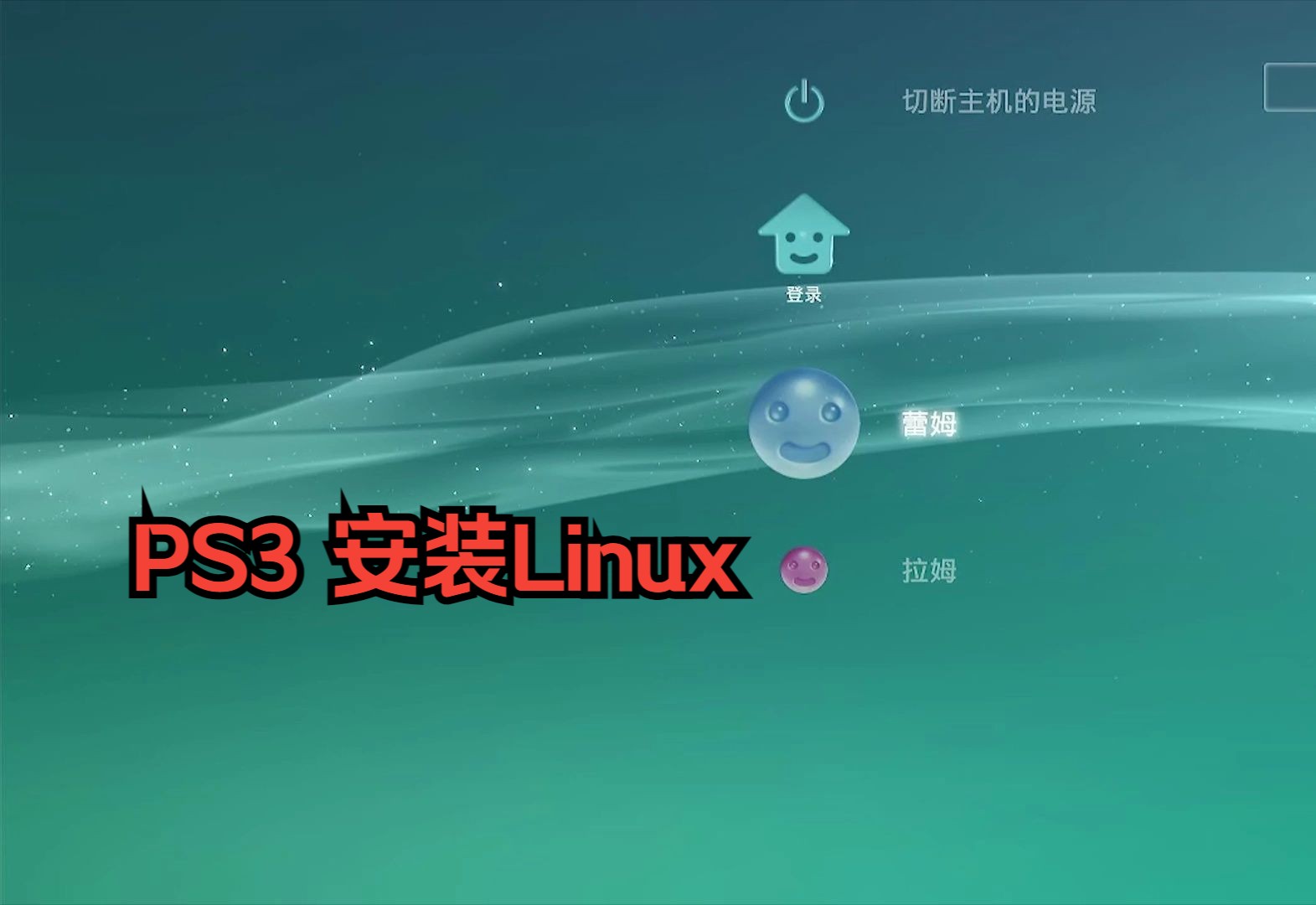 [图]PS3 安装Linux