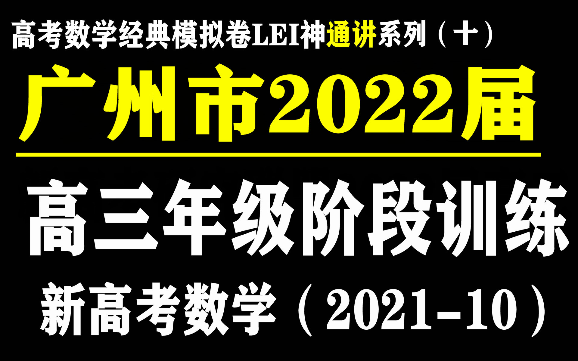 【高考数学经典模拟卷LEI神通讲系列(十)】广州市2022届高三10月阶段性训练 数学 江南憔悴客砍瓜切菜系列哔哩哔哩bilibili