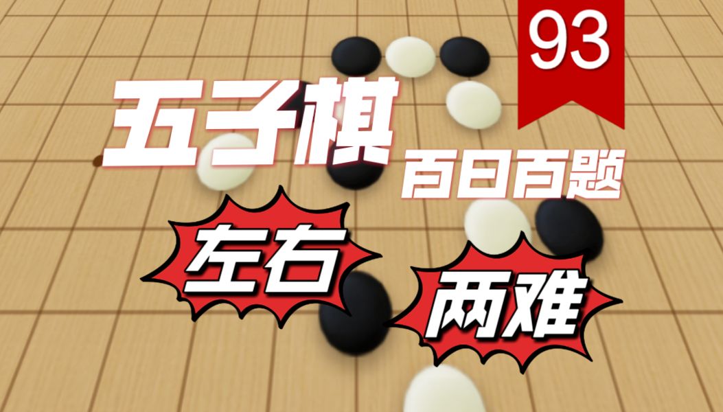 【五子棋 | 百日百题day93】是挑战也是机会,是局限也是选择,学会辩证