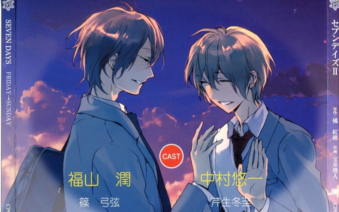 熟肉】セブンデイズFRIDAY→SUNDAY][福山潤、中村悠一]_哔哩哔哩_bilibili