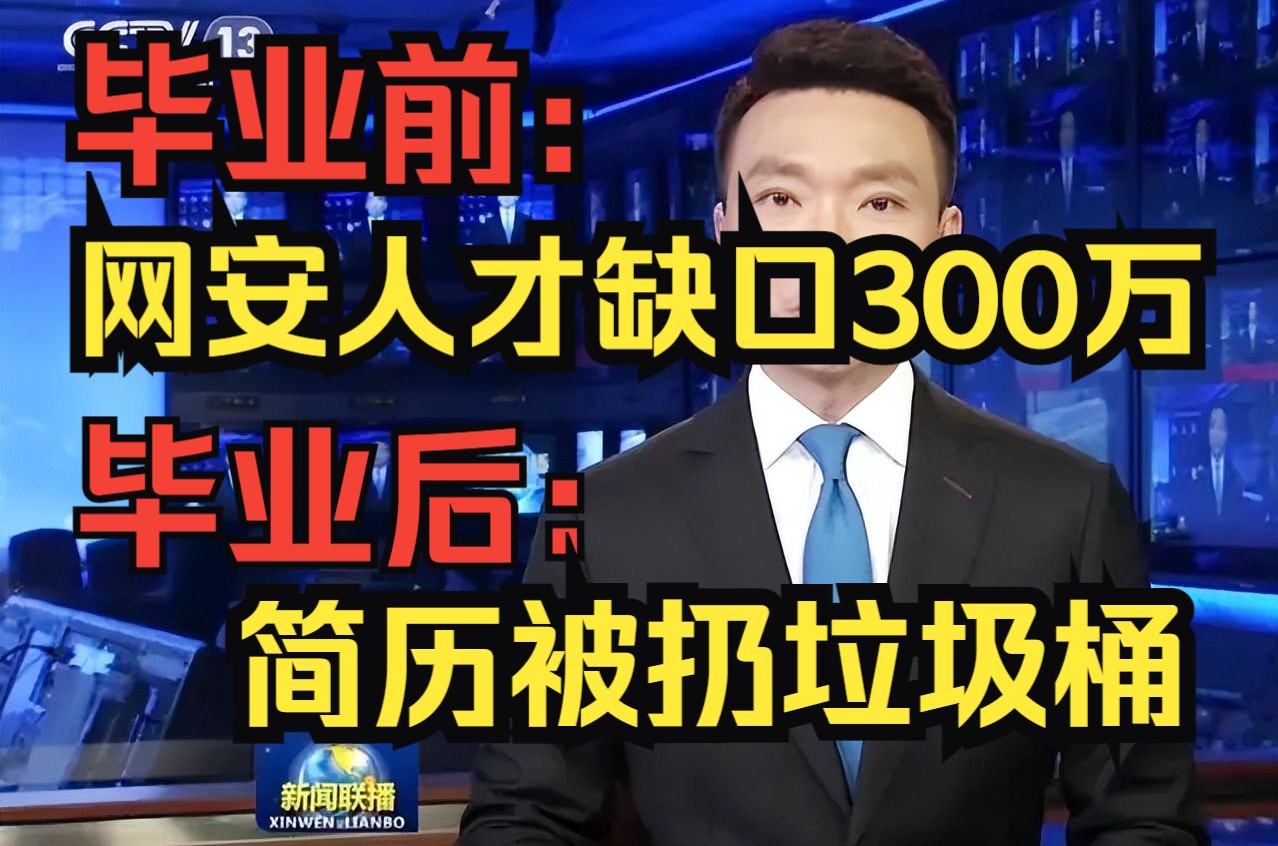 央视:网安领域人员缺口300w!现实:简历直接扔垃圾桶!很多人工作都找不到!(信息安全/网络安全)哔哩哔哩bilibili