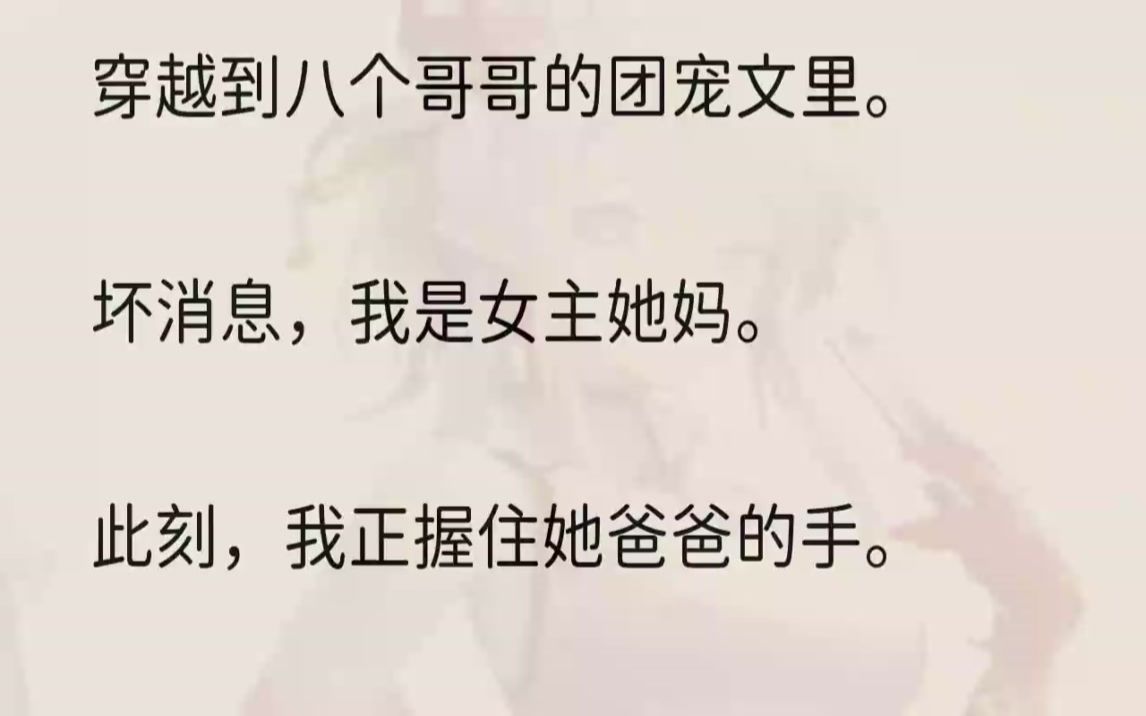 [图]（全文完结版）我的系统001仿佛和我心有灵犀似的，下达了这个任务便飞速地离开这个世界。现在流行一种团宠文，女主被七八九十个哥哥轮流团宠...