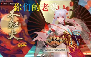 Descargar video: 【阴阳师】互动视频抽卡，看完这个视频，就能抽到不知火！