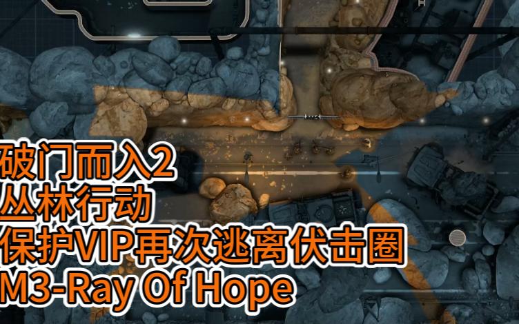 破门而入2丛林行动保护VIP再次逃离伏击圈 M3Ray Of Hope