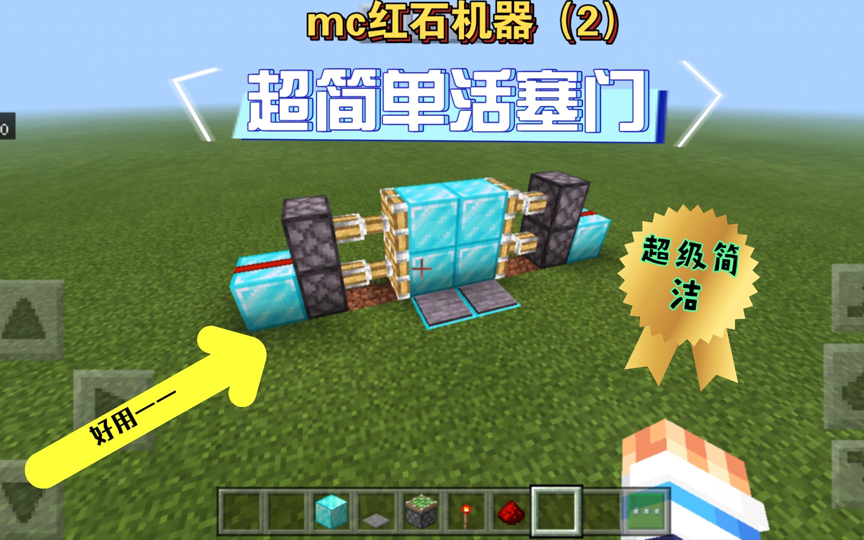 mc红石机器(2):超级简单的活塞门(2x2)_哔哩哔哩bilibili_教学