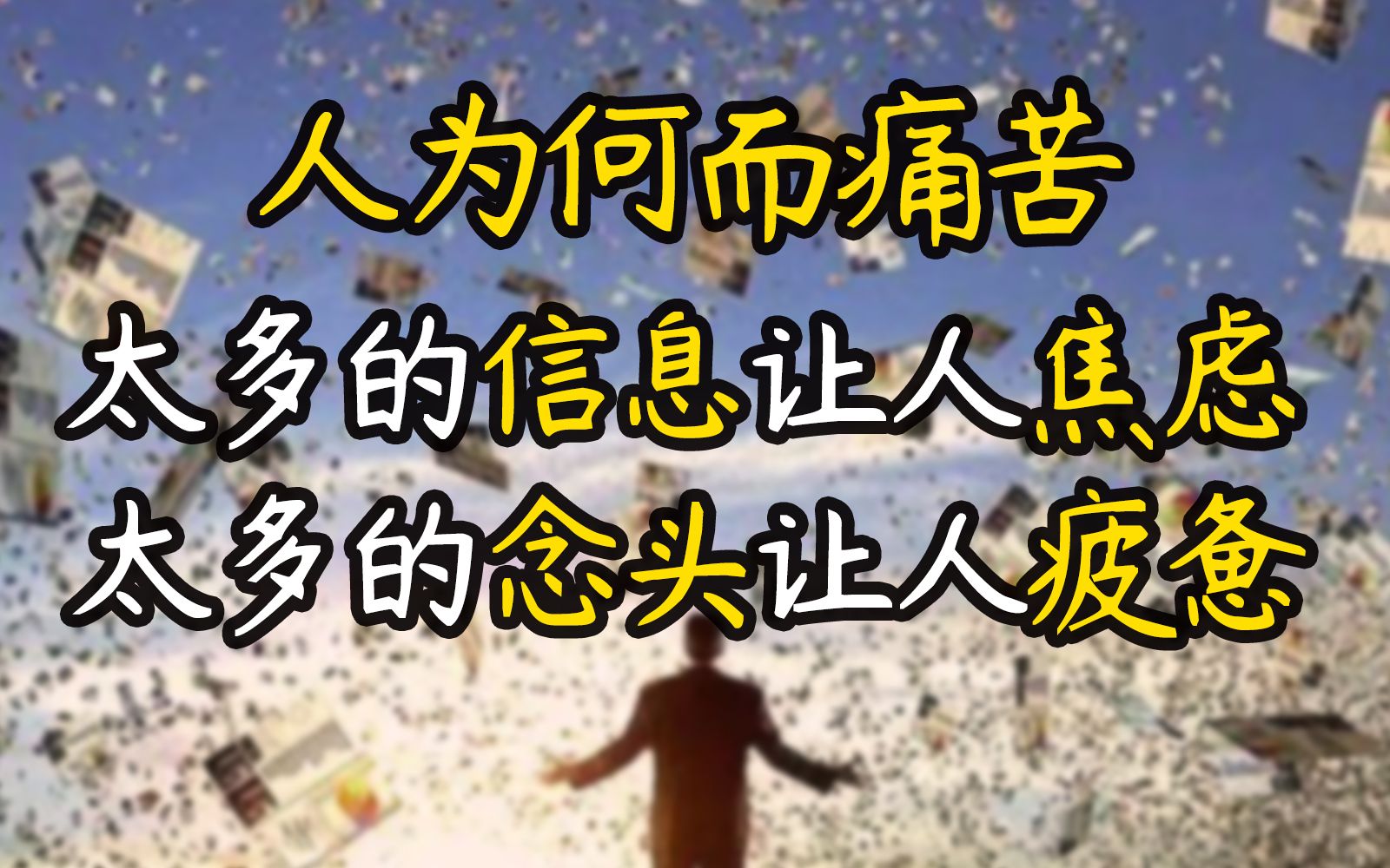 [图]【追求心流体验】（1）人为何痛苦？信息病 VS精神熵—太多的信息让人焦虑；太多的念头让人疲惫 ；太多的目标让我们没有真正的目标