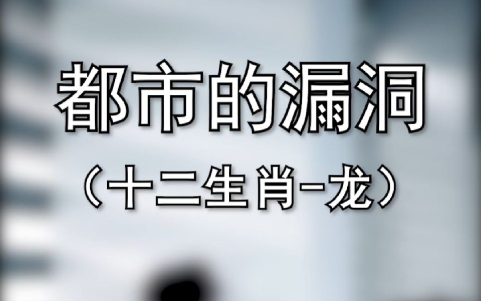 龙的传人大家都听过了,那龙的传说呢?哔哩哔哩bilibili