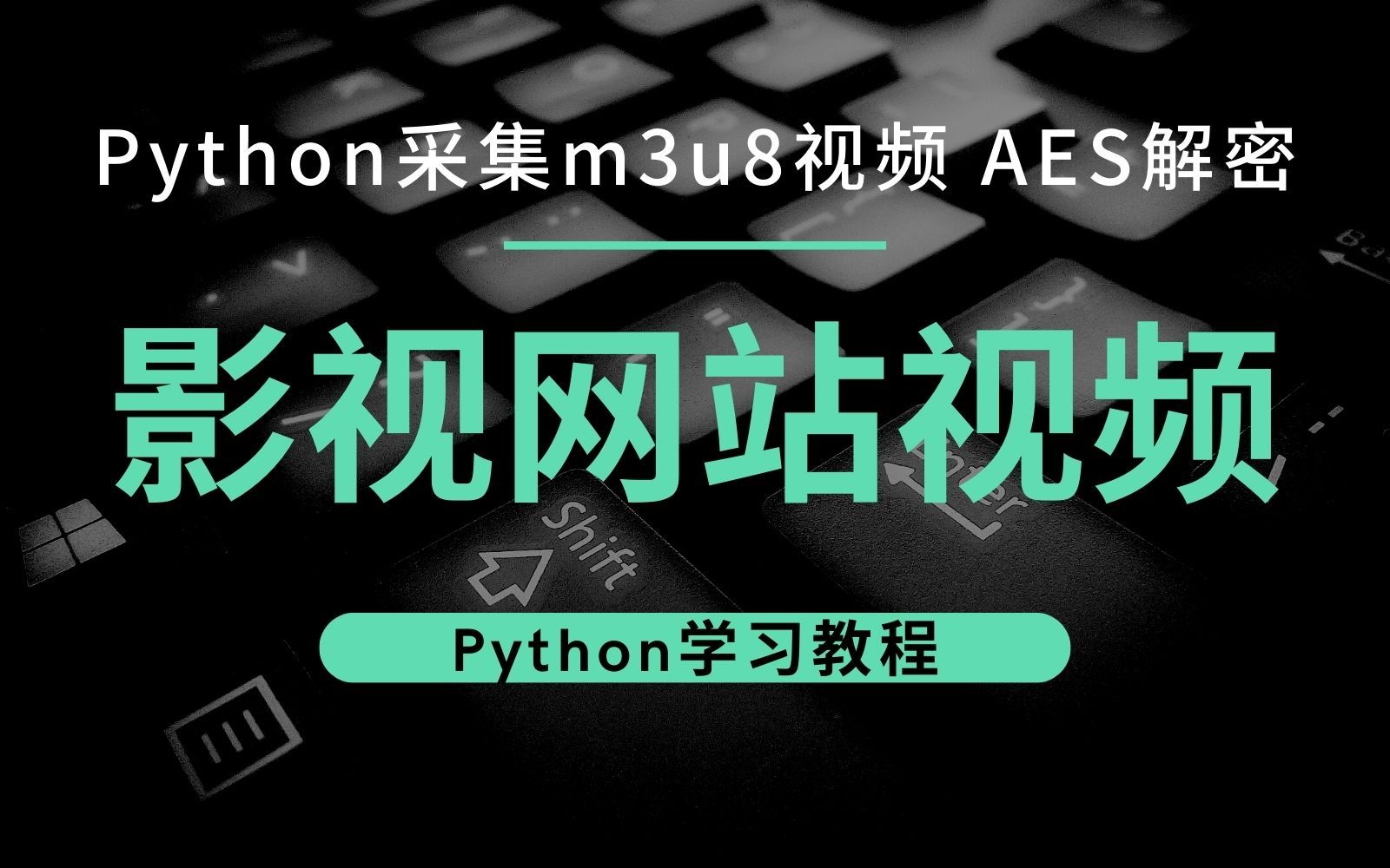 Python采集影视网站视频内容,下载m3u8视频,实现AES解密哔哩哔哩bilibili