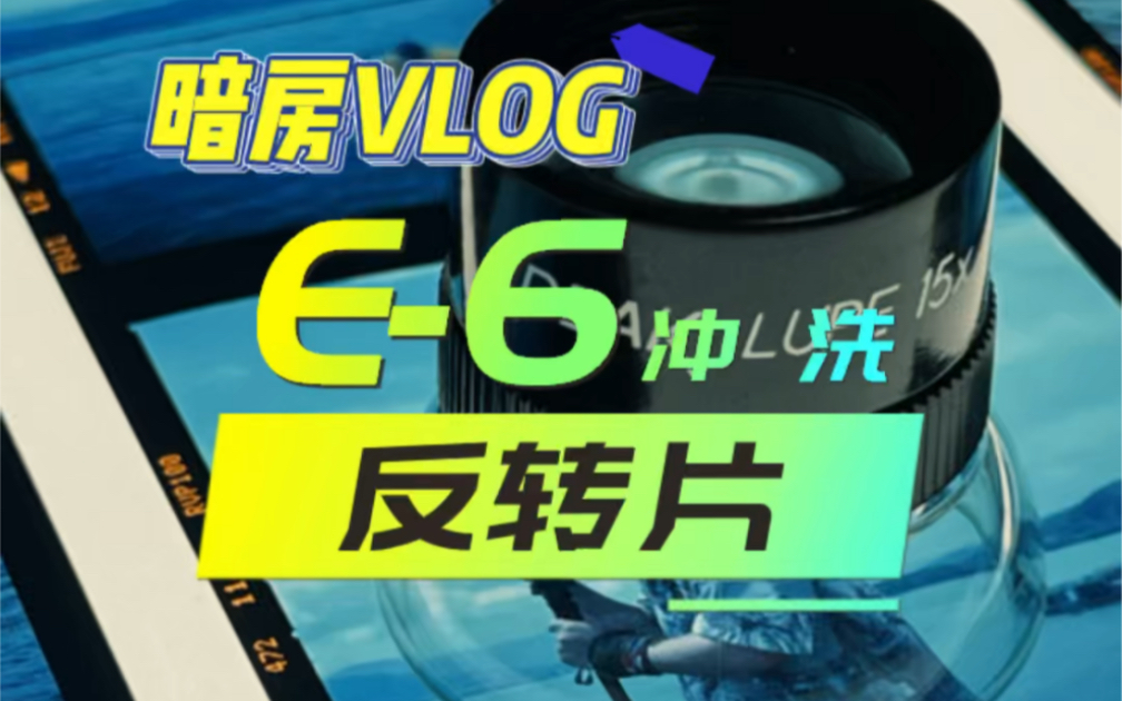 [暗房VLOG] 过期10年的RVP反转片会翻车吗?哔哩哔哩bilibili