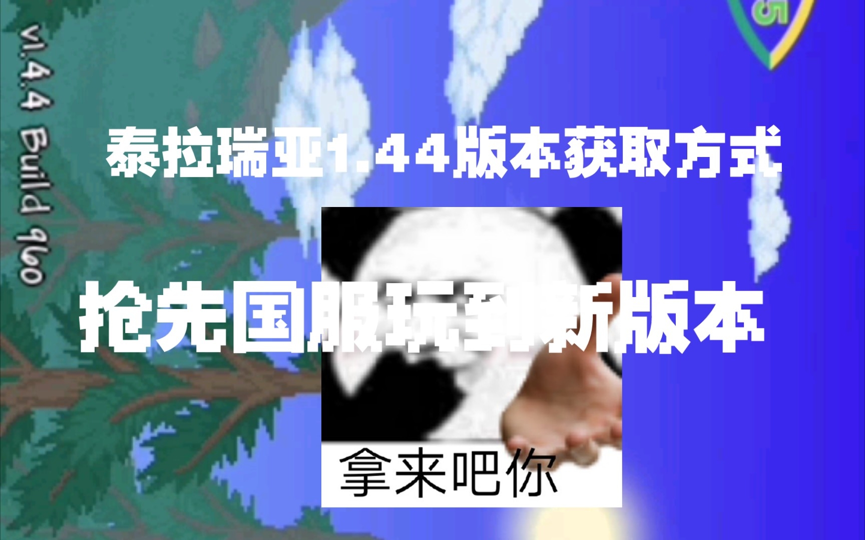 巜泰拉瑞亚国际服1.44获取方式及汉化方式》(一遍就会)泰拉瑞亚