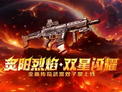 Descargar video: 全新传奇武器——双子星即将上线！