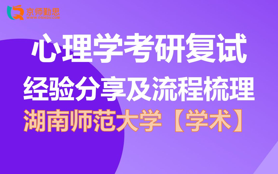 湖南师范大学心理学考研【学术】复试经验分享及流程梳理勤思考研推荐哔哩哔哩bilibili