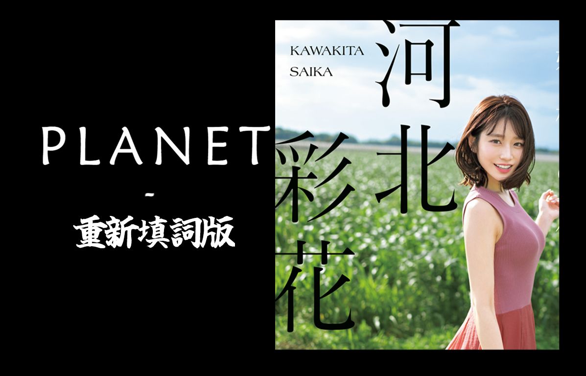 河北彩花专属填词planet丨AI河北彩花改词翻唱《planet》AI歌姬计划哔哩哔哩bilibili