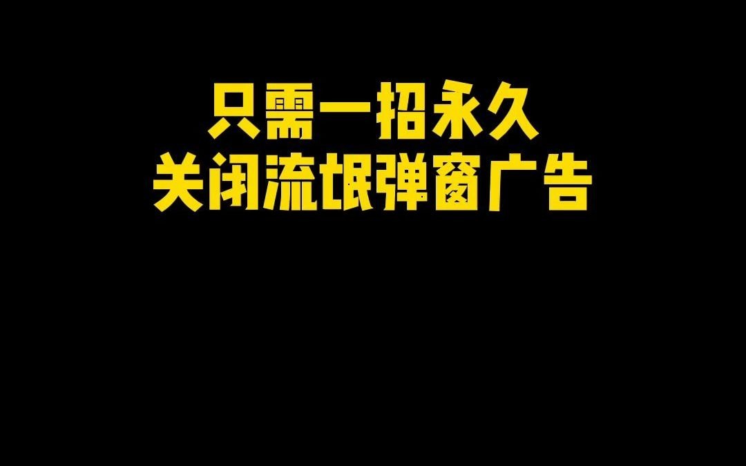 电脑总是不断弹出各种流氓弹窗广告,很是烦人,学会这个永远把它关小黑屋吧哔哩哔哩bilibili