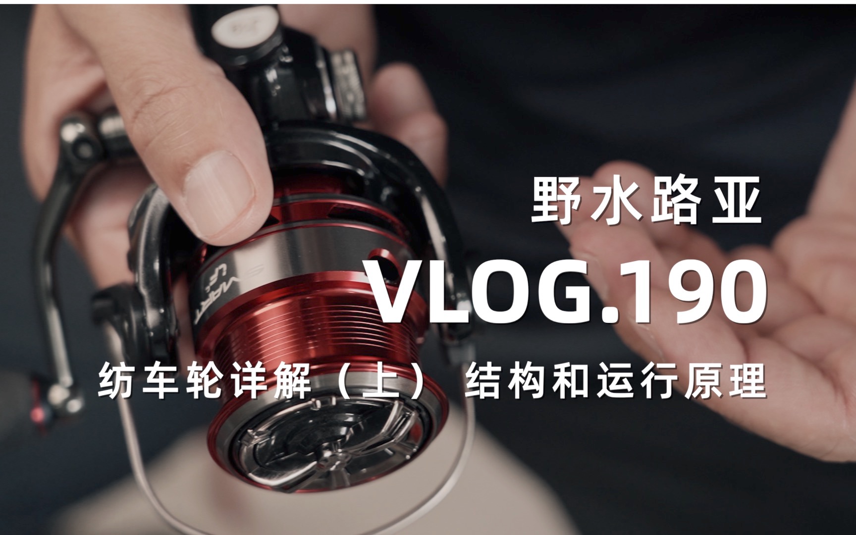 [图]野水路亚VLOG.190 带你认识路亚纺车轮（上） 结构及运行原理