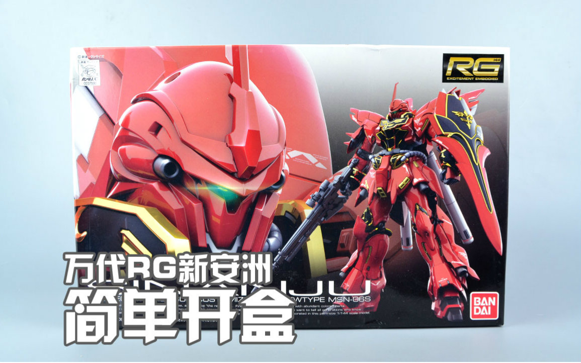 【评头论足简单开盒】万代 rg 新安洲 高达模型 板件属性
