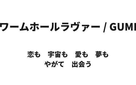 ワームホールラヴァー / GUMI【Ozashin/虹原ぺぺろん】哔哩哔哩bilibili