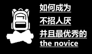 Descargar video: [DW]如何成为最优秀的novice