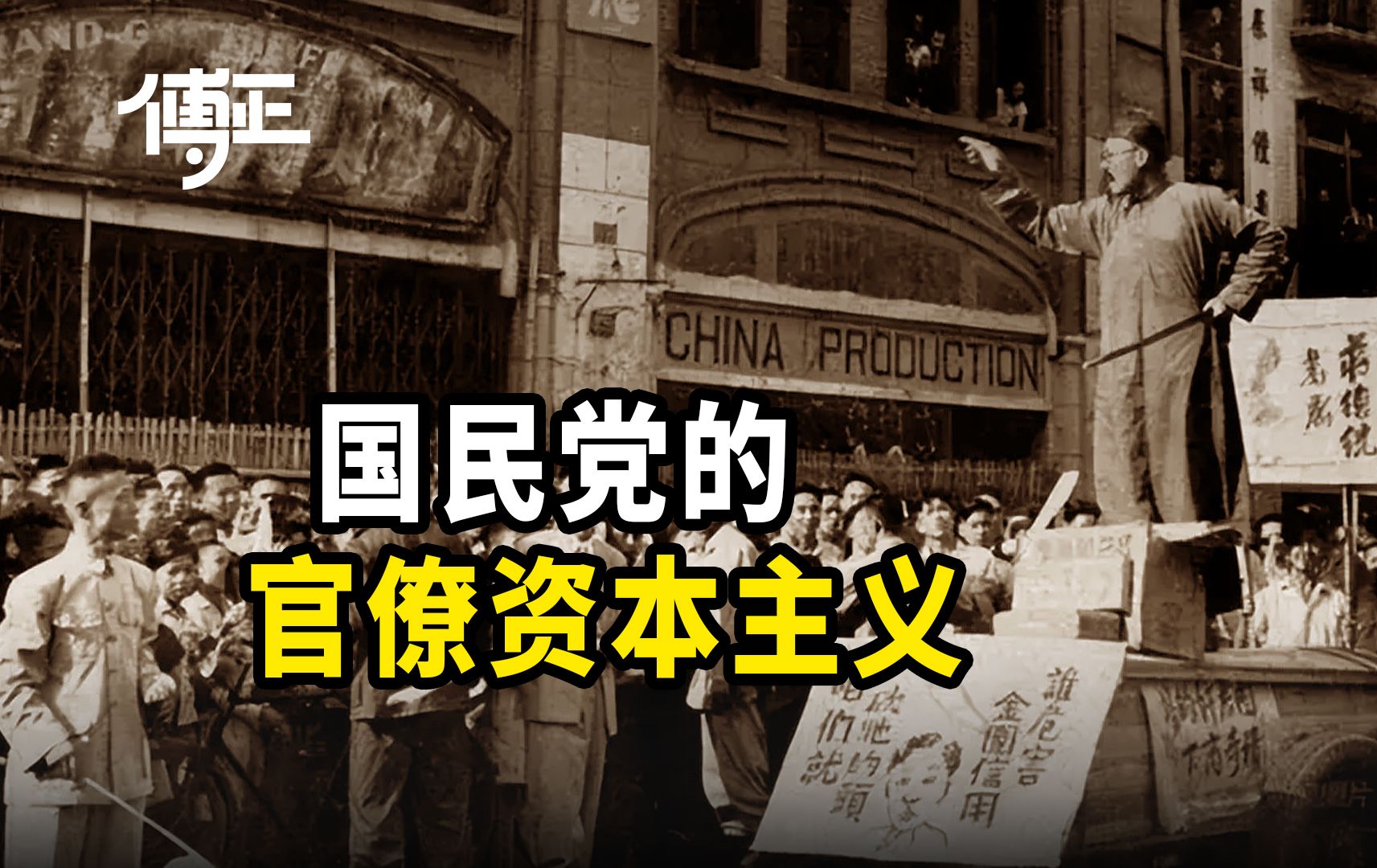 同样是权钱勾结,国民党官僚资本和俄罗斯寡头经济,有什么不一样?哔哩哔哩bilibili